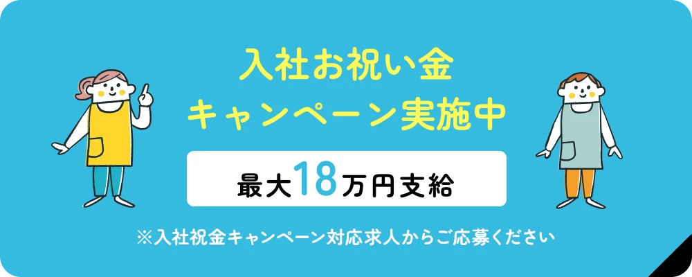 入社お祝い金キャンペーン実施中